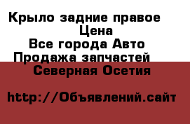 Крыло задние правое Touareg 2012  › Цена ­ 20 000 - Все города Авто » Продажа запчастей   . Северная Осетия